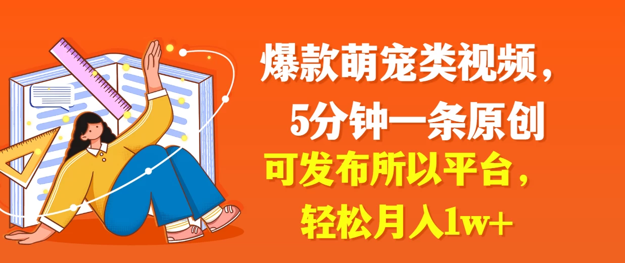 爆款萌宠类视频，5分钟一条原创，可发布所以平台，轻松月入1w+CityMate项目资源网项目资源网