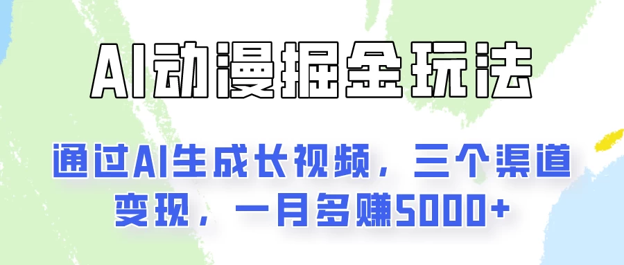 AI动漫掘金玩法：通过AI一键生成长视频，三个渠道变现，一月多赚5000+CityMate项目资源网项目资源网