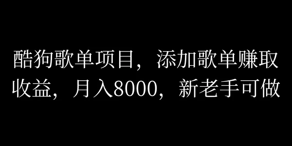 酷狗歌单项目，添加歌单赚取收益，月入8000，新老手可做CityMate项目资源网项目资源网