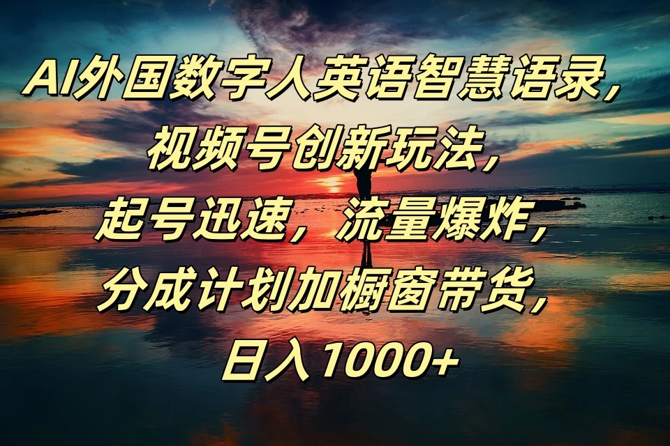 AI外国数字人英语智慧语录,视频号创新玩法,起号迅速,流量爆炸,分成计划加橱窗带货,日入1000+CityMate项目资源网项目资源网