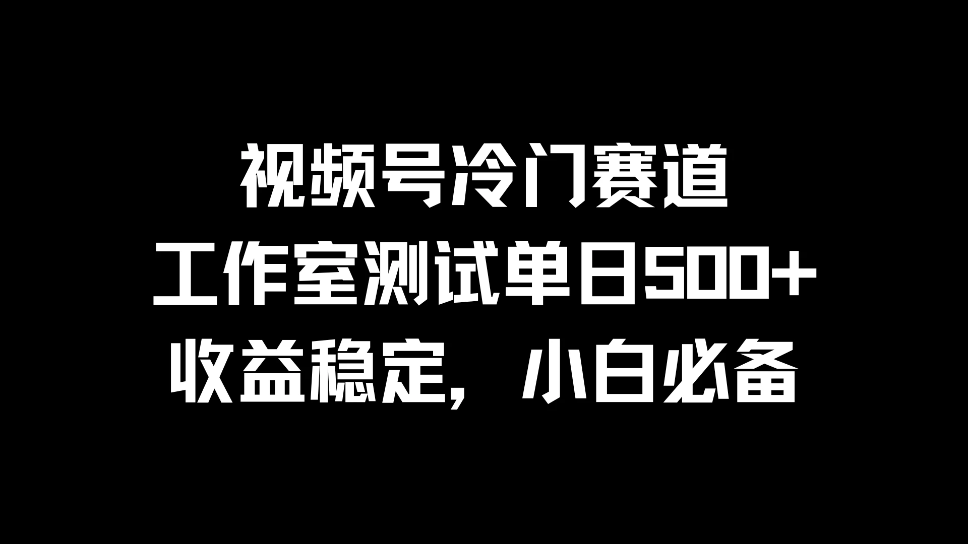视频号冷门赛道，工作室测试单日500+，收益稳定，小白必备CityMate项目资源网项目资源网