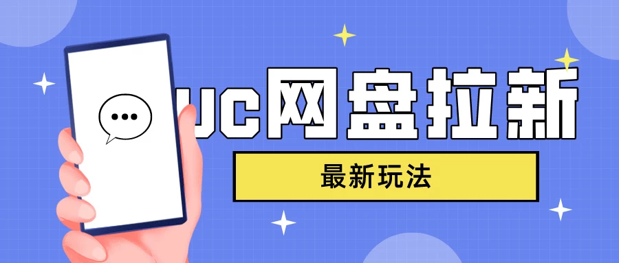 UC网盘拉新，目前植物大战僵尸杂交版非常火，我们利用这一点达到一个拉新的效果CityMate项目资源网项目资源网