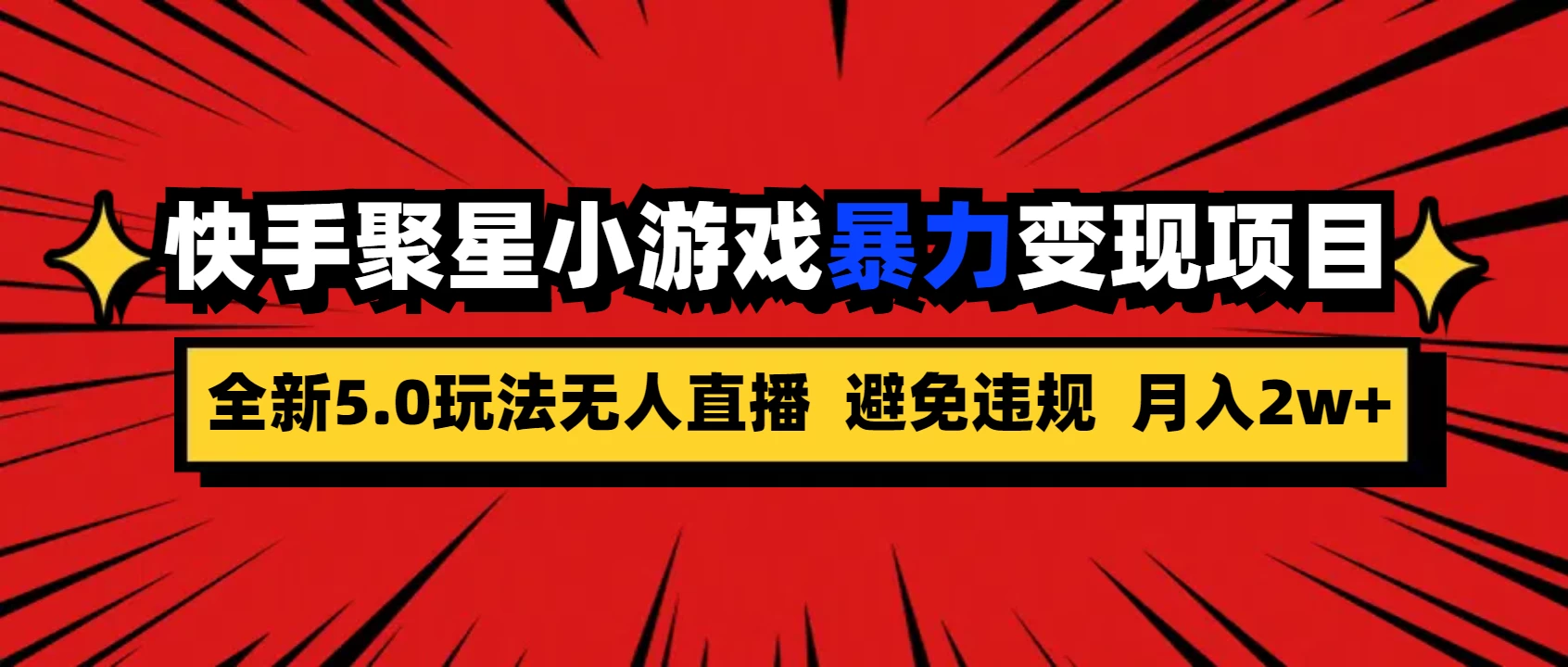 全新5.0无人直播，快手磁力聚星，小游戏暴力变现项目，轻松月入2w+CityMate项目资源网项目资源网