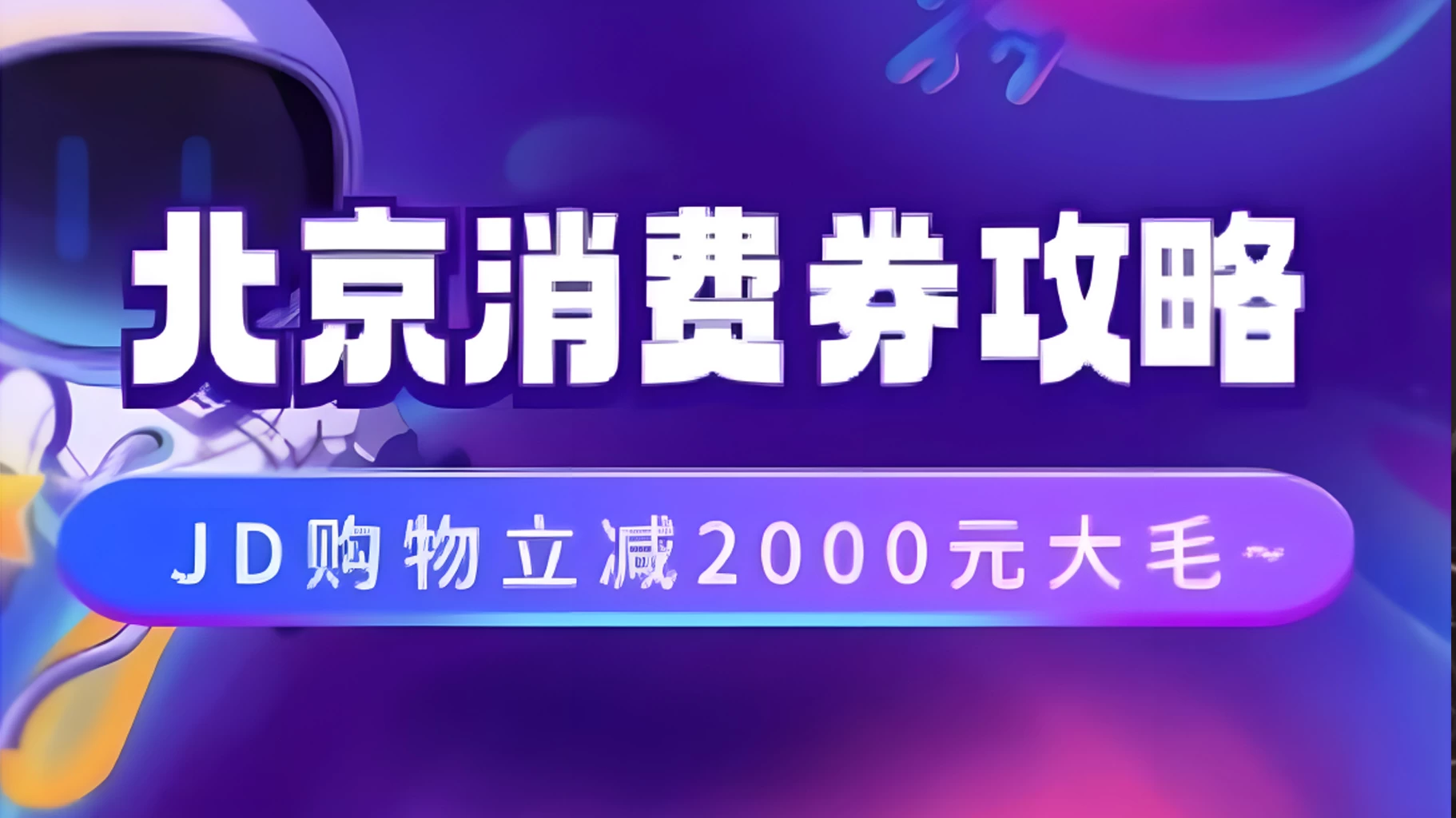 北京消费券活动攻略，JD购物立减2000元大毛【完整攻略】CityMate项目资源网项目资源网