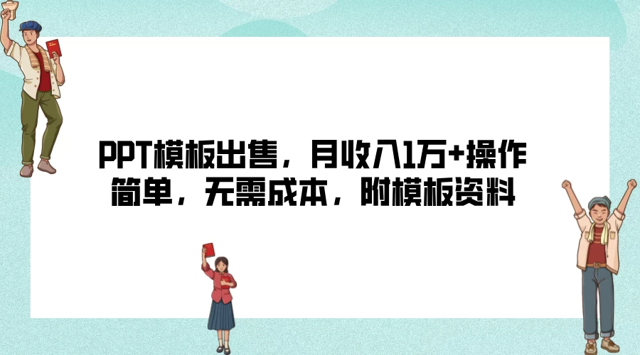 PPT模板出售,月收入1万+操作简单,无需成本,附模板资料 - 项目资源网