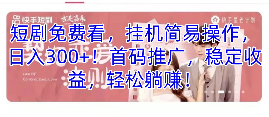 短剧免费看，挂机简易操作，日入300+！首码推广，稳定收益，轻松躺赚！CityMate项目资源网项目资源网