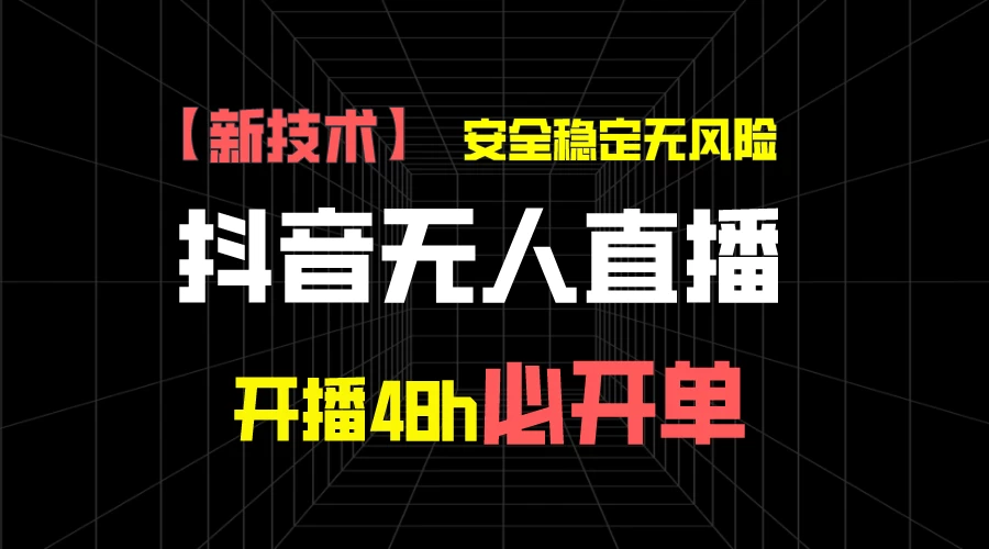 抖音无人直播带货项目【新技术】，安全稳定无风险，开播48h必开单，单日单号收益1000+CityMate项目资源网项目资源网