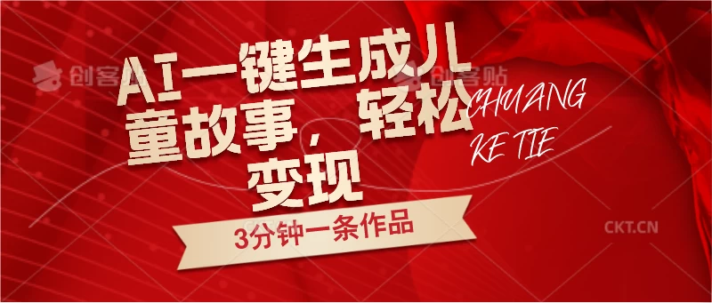 AI一键生成儿童故事，3分钟一条作品，轻松变现CityMate项目资源网项目资源网
