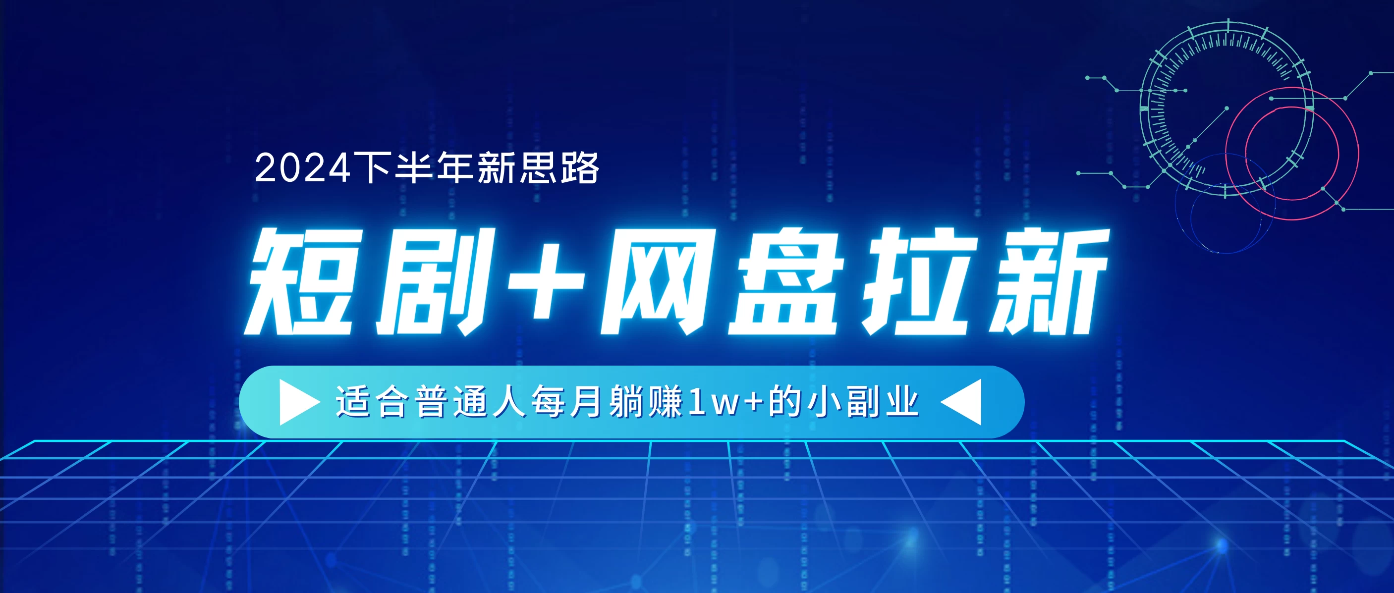 2024下半年新思路，短剧+网盘拉新，适合普通人每月躺赚1w+的小副业CityMate项目资源网项目资源网