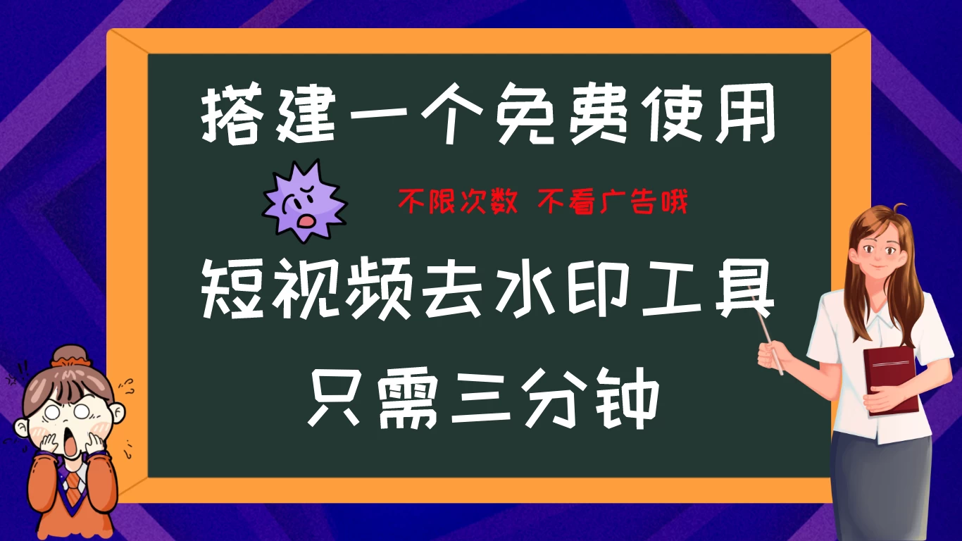 搭建属于自己的短视频去水印工具，轻松上手，两分钟完成CityMate项目资源网项目资源网