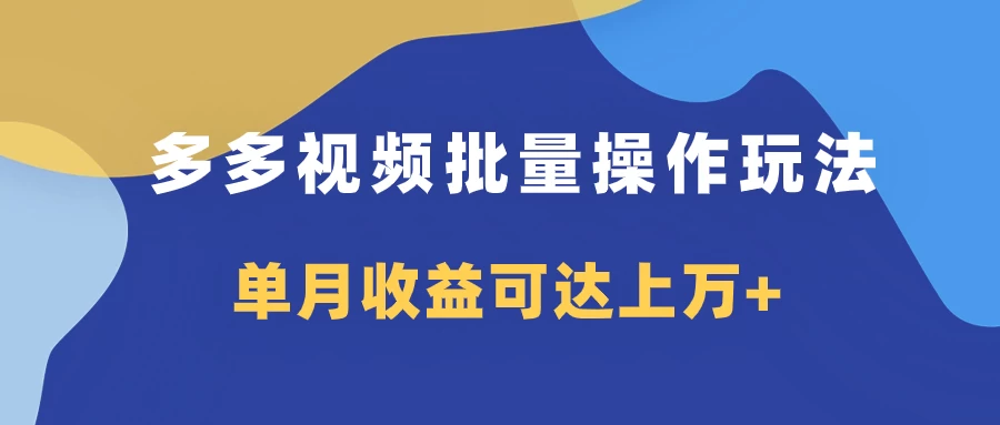 多多视频带货项目批量操作玩法，仅复制搬运即可，单月收益可达上万+CityMate项目资源网项目资源网