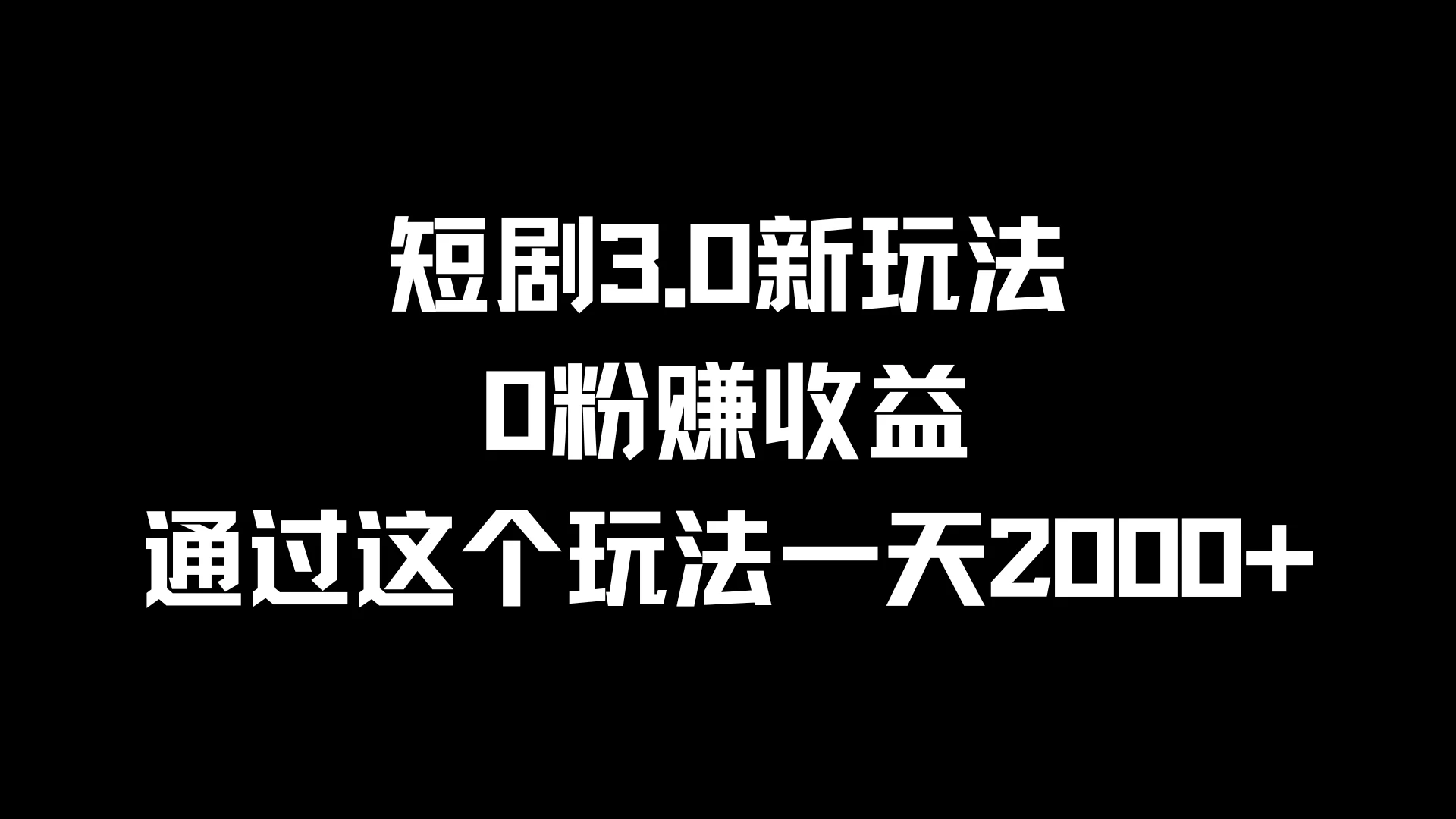 短剧3.0新玩法，0粉赚收益，通过这个玩法一天2000+CityMate项目资源网项目资源网
