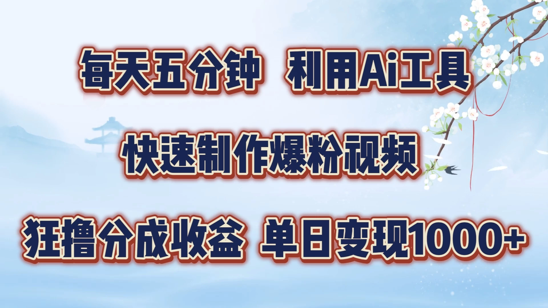 每天五分钟，利用Ai工具快速制作爆粉视频，单日变现1000+CityMate项目资源网项目资源网