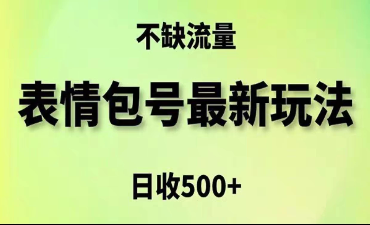 2024年最新动态表情变现包玩法，日收入500+，流量嘎嘎猛CityMate项目资源网项目资源网