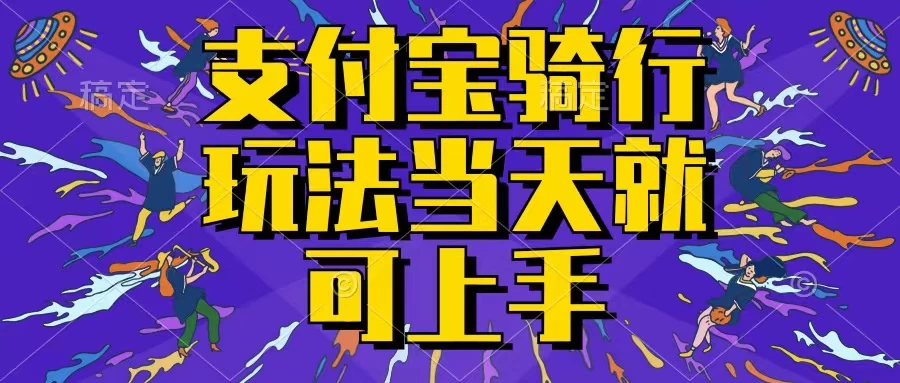 支付宝骑车就能挣钱，只要你会骑车，就可以每天挣点零花钱，无脑操作，当天就可操作，不进来看看？CityMate项目资源网项目资源网