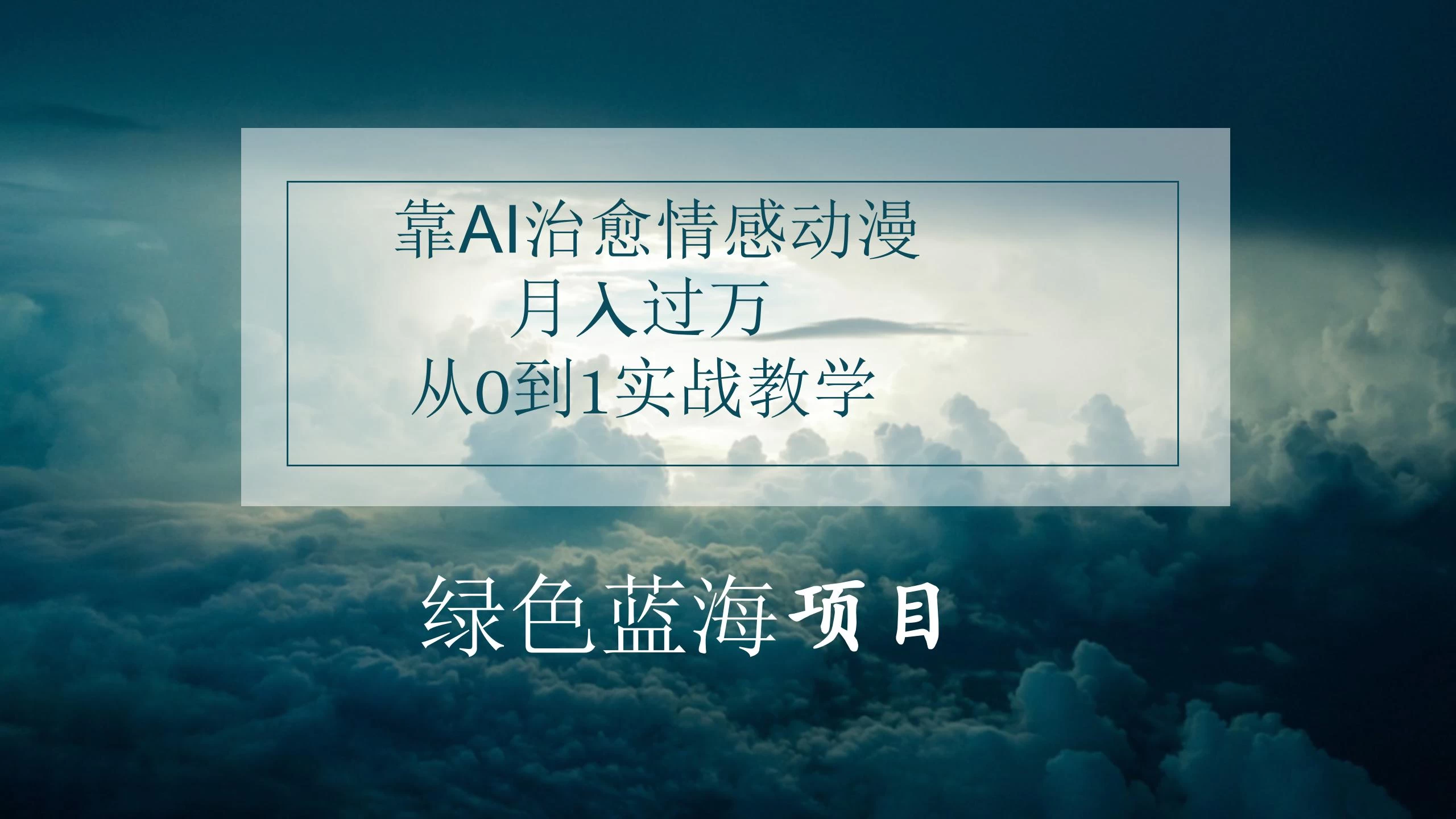 4.0靠AI治愈情感动漫，月入过万，从0到1实战教学CityMate项目资源网项目资源网