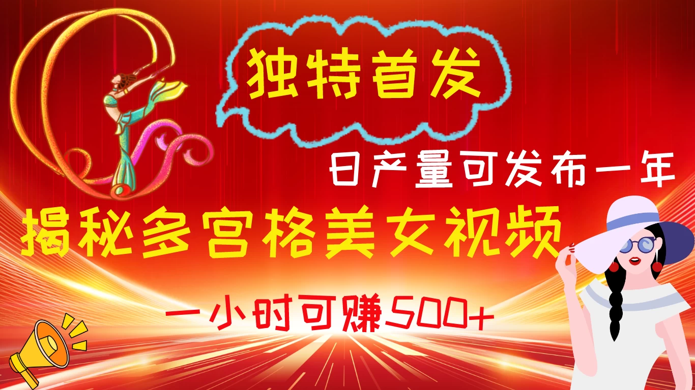 独特首发!揭秘多宫格美女视频新方法,日产量可发布一年,一小时可赚500+CityMate项目资源网项目资源网