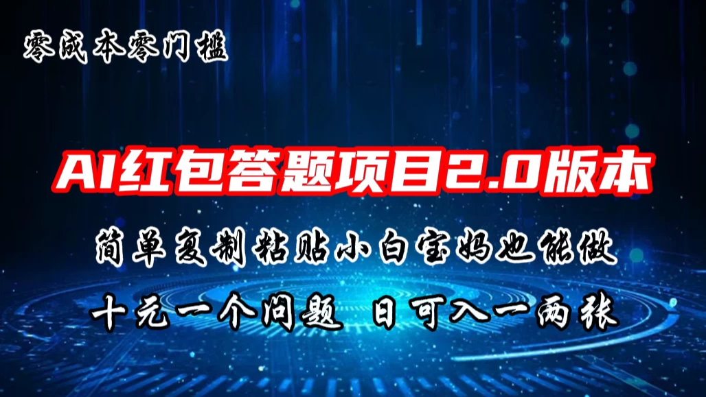 AI红包答题项目，简单复制粘贴有手就行，十元一题，日入一两张CityMate项目资源网项目资源网