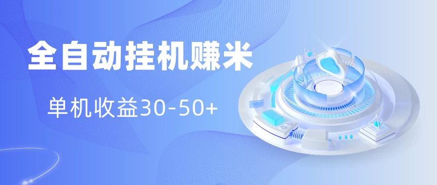多平台全自动挂机赚米小项目，单机收益30-50+，号的品质决定收益CityMate项目资源网项目资源网
