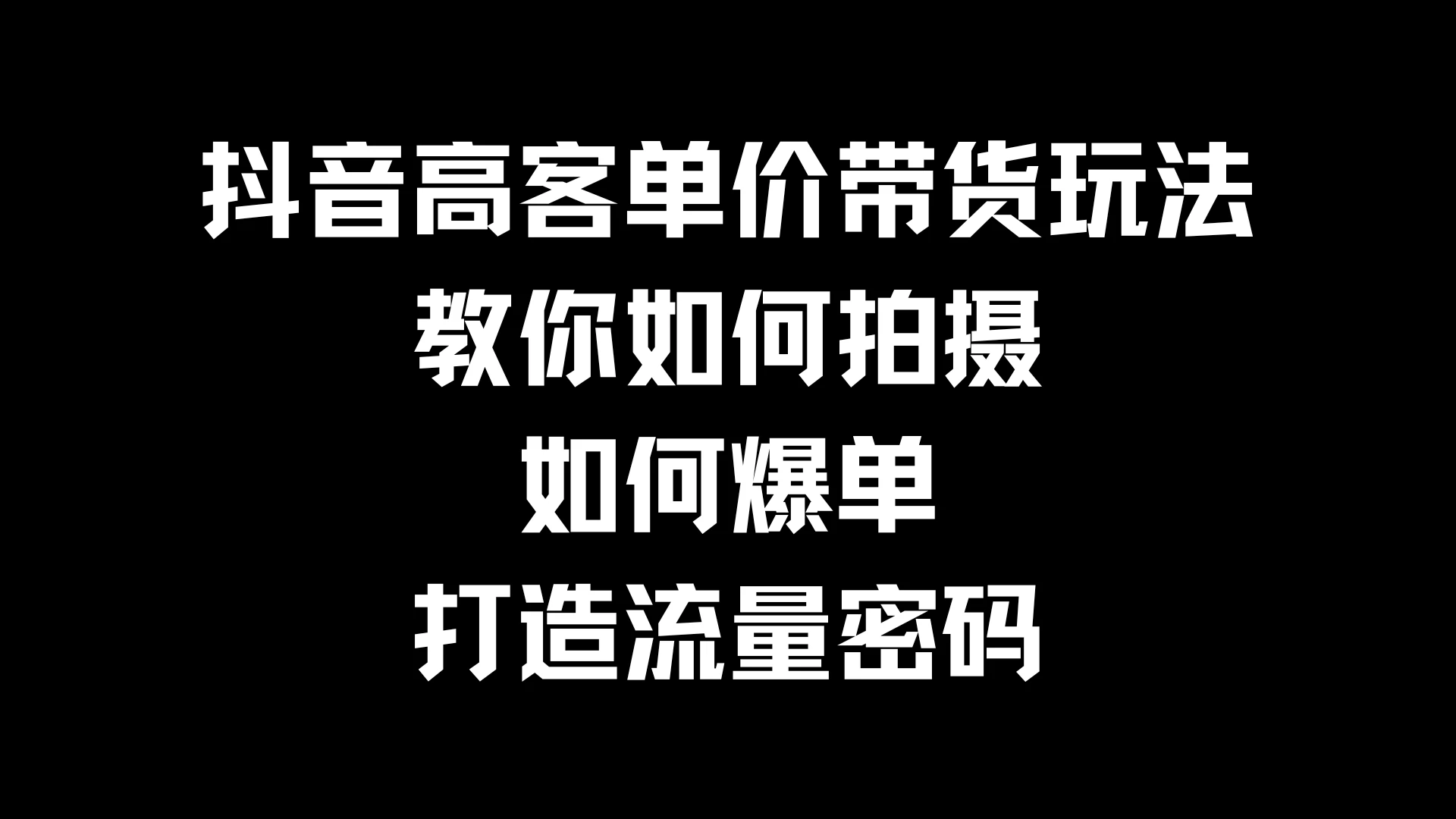 抖音高客单价带货玩法，教你如何拍摄，如何爆单，打造流量密码CityMate项目资源网项目资源网