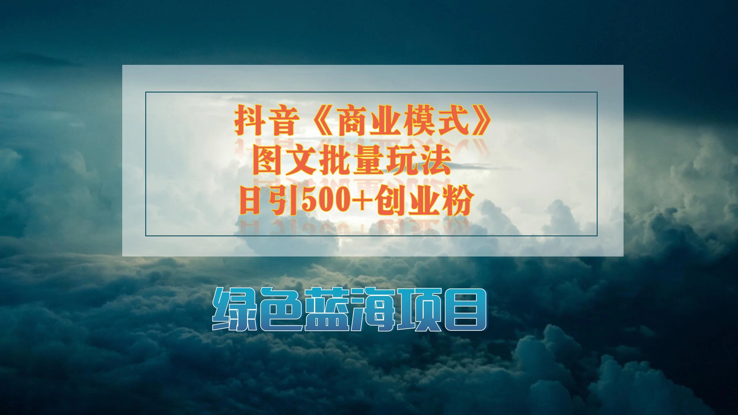 抖音《商业模式》图文批量玩法,暴力起号,日引500+创业粉CityMate项目资源网项目资源网