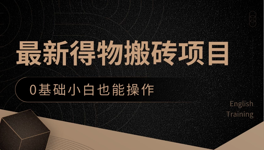 最新得物搬砖项目,0基础小白也能操作,可以当一个副业去做CityMate项目资源网项目资源网