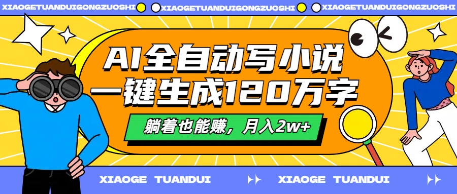 AI全自动写小说，一键生成120万字，躺着也能赚，月入2w+CityMate项目资源网项目资源网