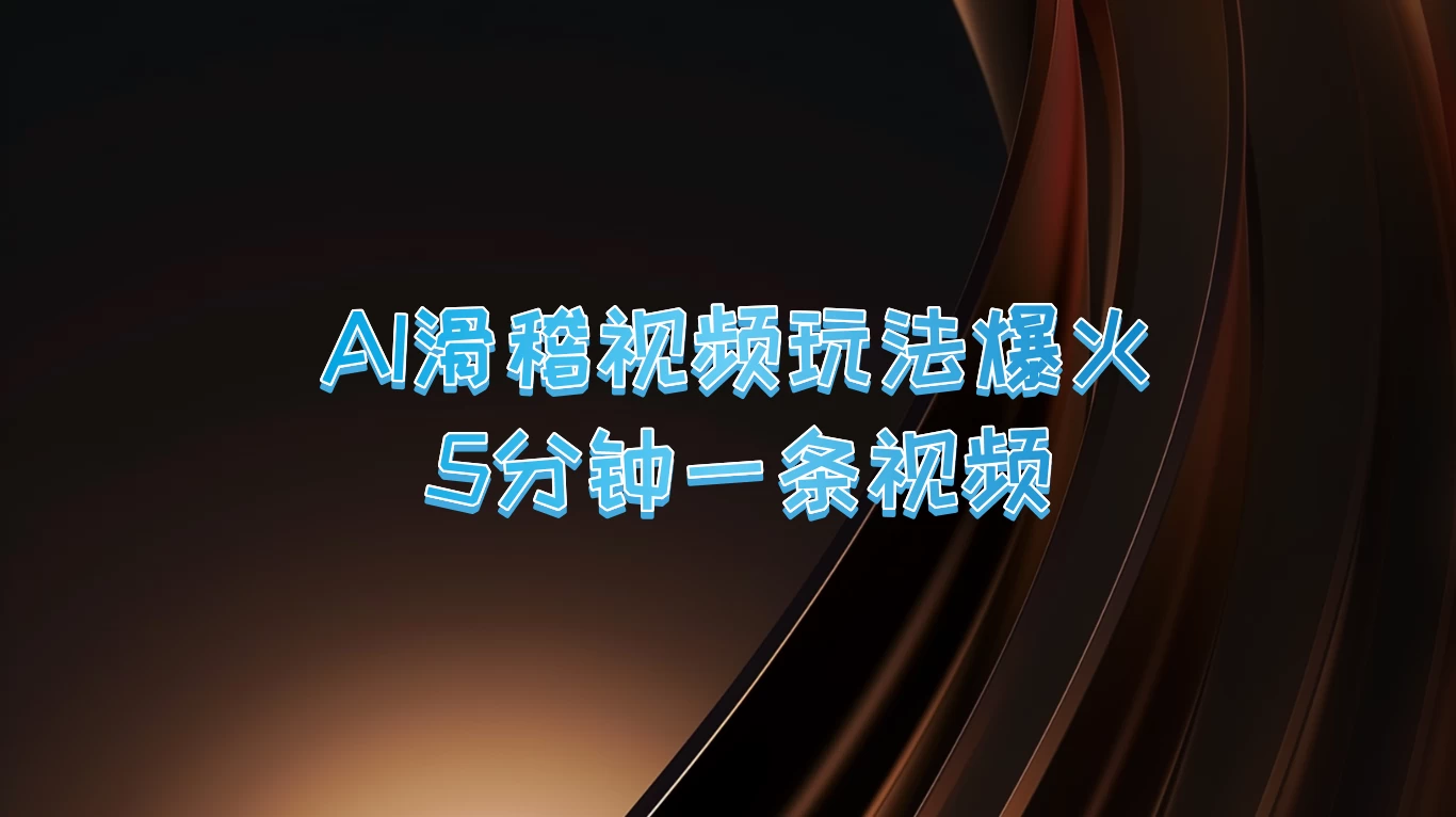 爆火AI滑稽视频玩法，5分钟一条视频，流量非常不错CityMate项目资源网项目资源网
