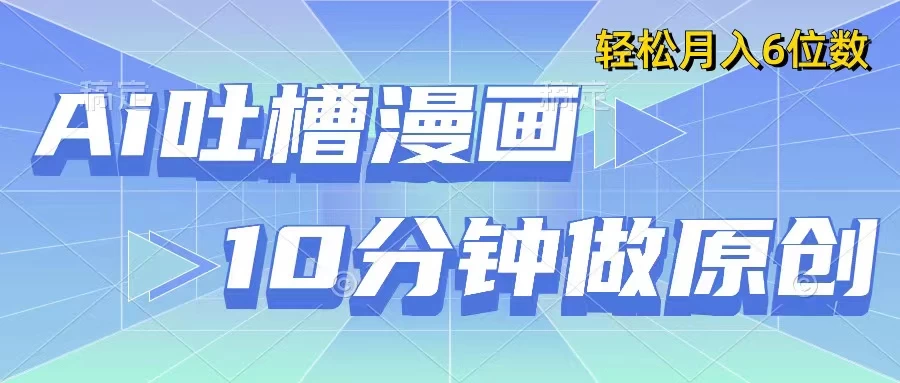 用AI做中式吐槽漫画，10分钟一个原创作品，轻松实现月入6位数CityMate项目资源网项目资源网