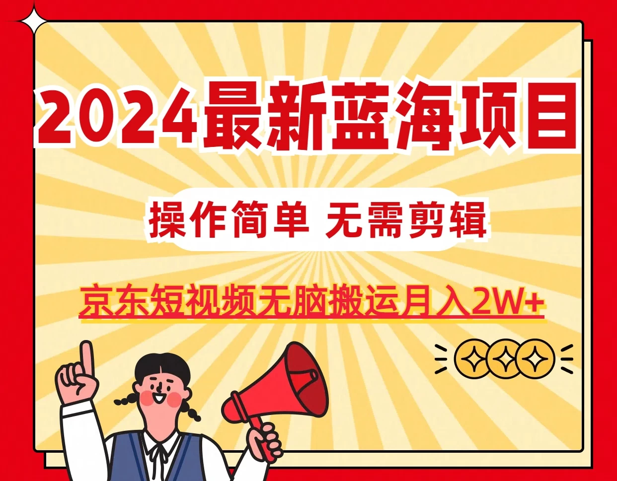 2024最新蓝海项目，无需剪辑，京东图文短视频无脑搬运月入2W+CityMate项目资源网项目资源网