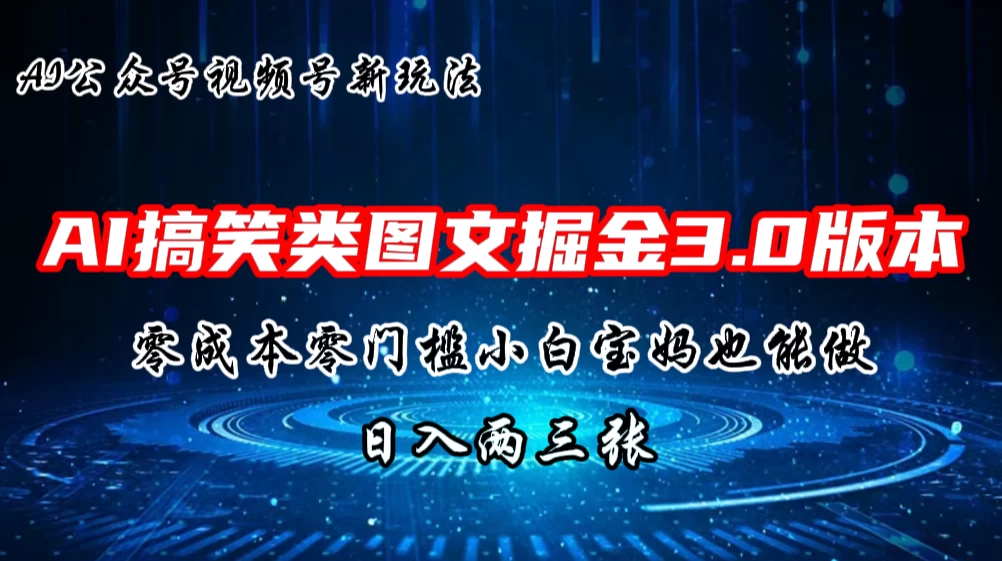 AI搞笑类图文掘金3.0玩法，十分钟一个原创，小白宝妈轻松上手，日入两三张CityMate项目资源网项目资源网
