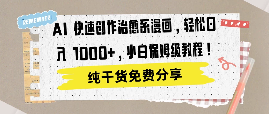 AI 快速创作治愈系漫画，轻松达成日入 1000+，小白保姆级教程！CityMate项目资源网项目资源网