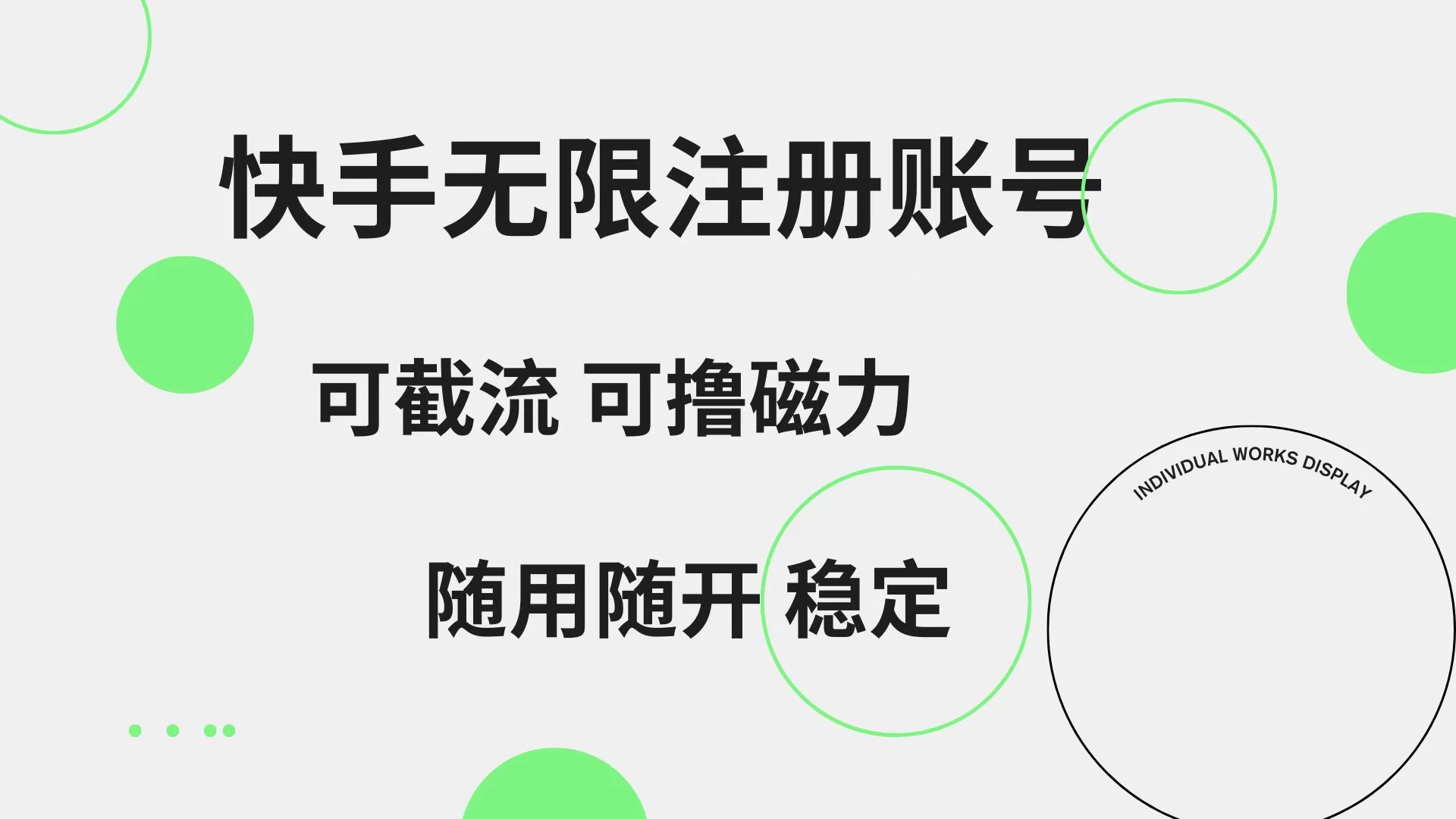 快手无限注册账号，可无限截流，可撸磁力，随用随开，非常稳定CityMate项目资源网项目资源网