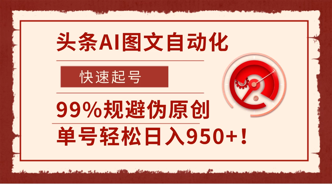 头条AI图文自动化，快速起号，99%规避伪原创，单号轻松日入950+！CityMate项目资源网项目资源网