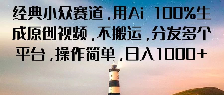 经典小众赛道，用Ai 100%生成原创视频，不搬运，分发多个平台，操作简单，日入1000+CityMate项目资源网项目资源网