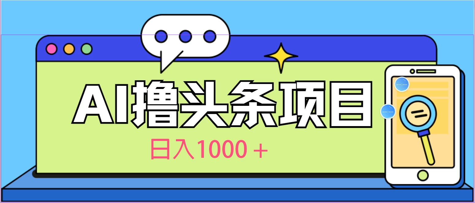 今日头条，AI一键生成文章100%过原创，当天起号第二天见收益，轻松日入1000+CityMate项目资源网项目资源网