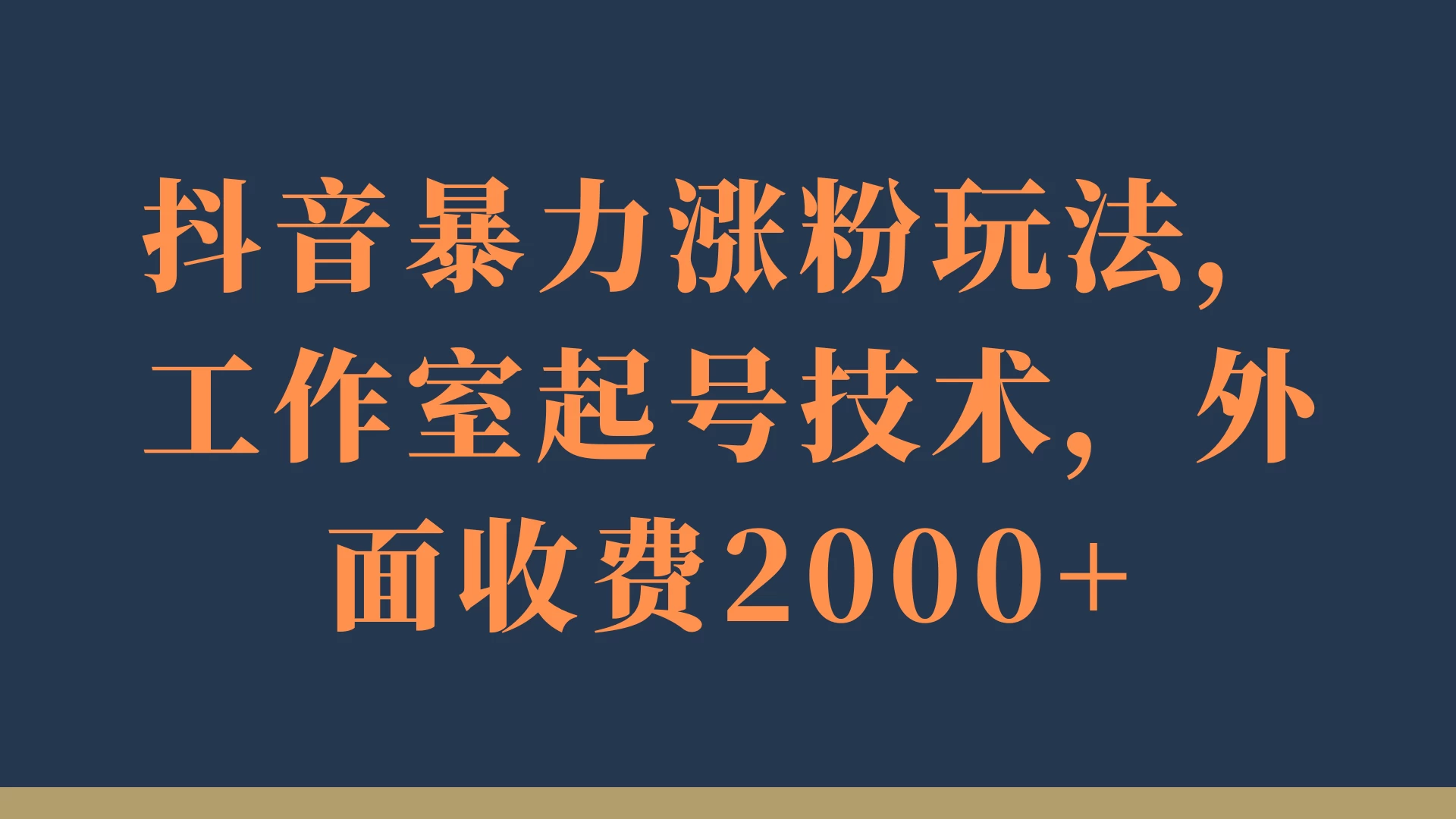 抖音暴力涨粉玩法，工作室起号技术，外面收费2000+CityMate项目资源网项目资源网
