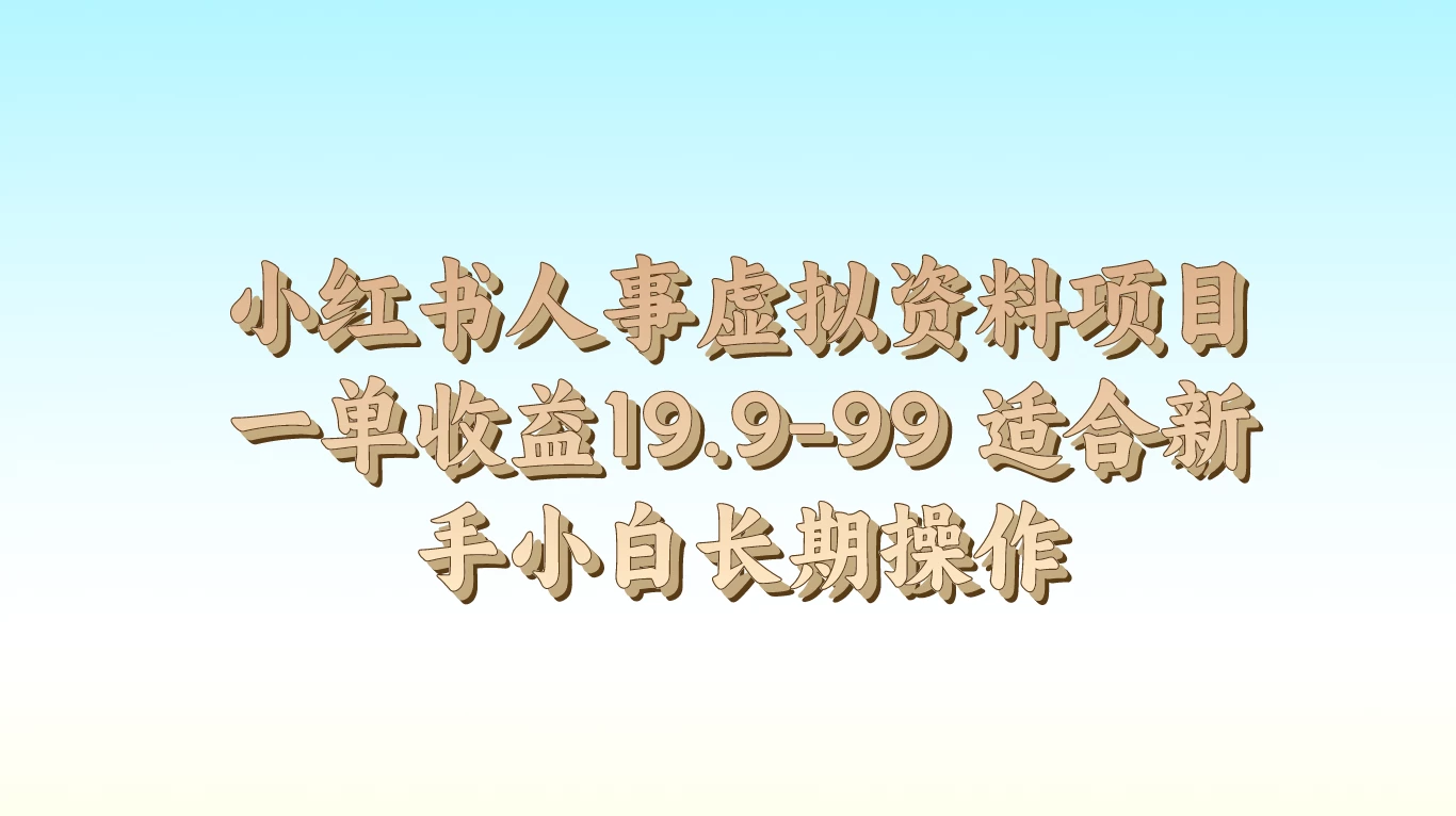 小红书人事虚拟资料项目，一单收益19.9-99，适合新手小白长期操作CityMate项目资源网项目资源网