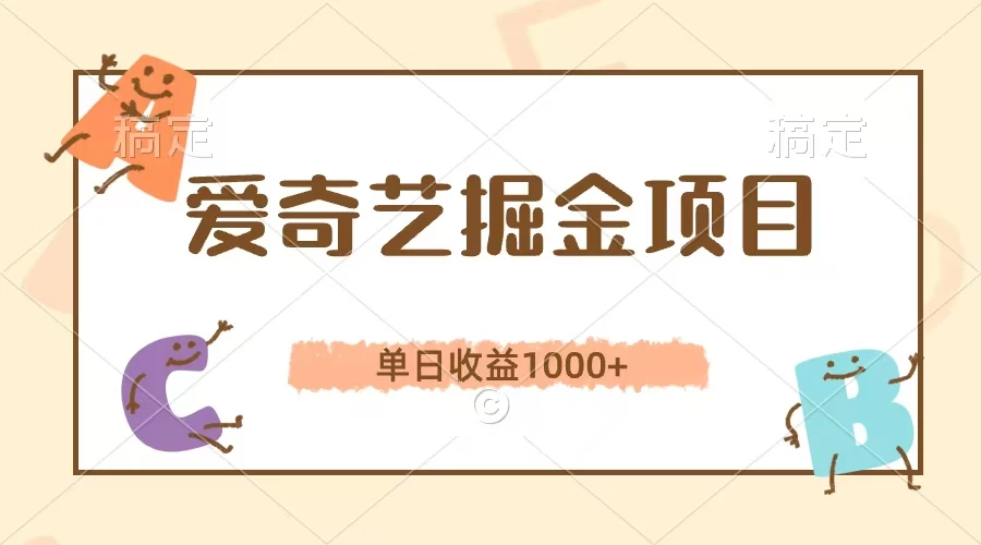 爱奇艺掘金项目,单日收益1000+,流量大,竞争小,副业首选CityMate项目资源网项目资源网