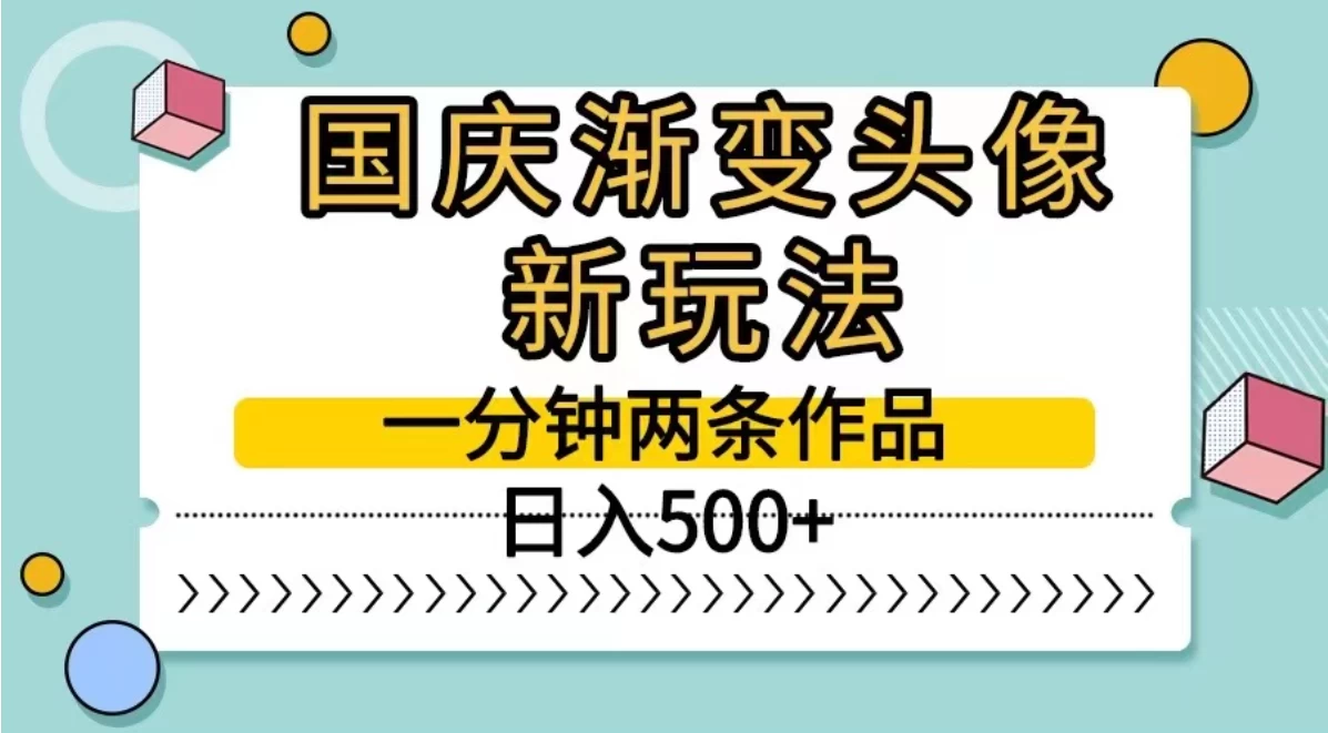 国庆渐变头像新玩法，一分钟两条作品，日入500+CityMate项目资源网项目资源网