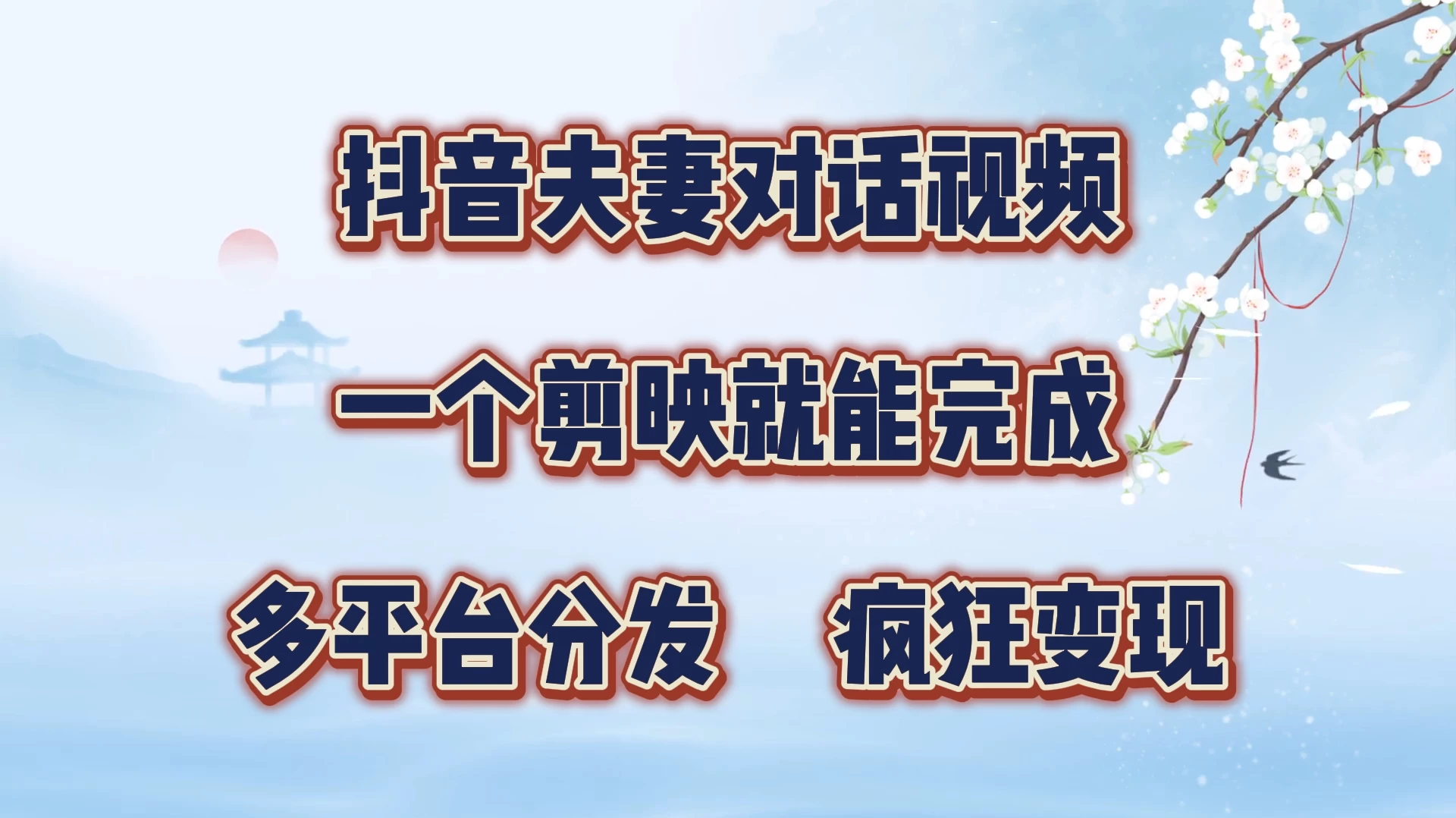 暴力涨粉，抖音夫妻对话视频，一个剪映就能完成，多平台分发，有手就会 - 项目资源网