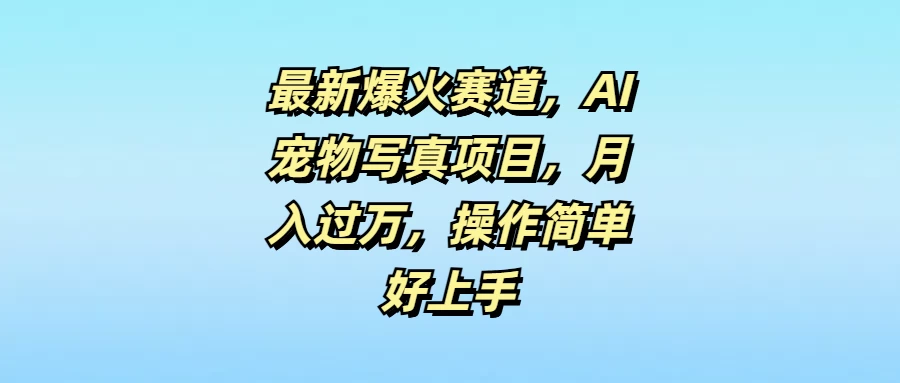最新爆火赛道，AI宠物写真项目，月入过万，操作简单好上手CityMate项目资源网项目资源网