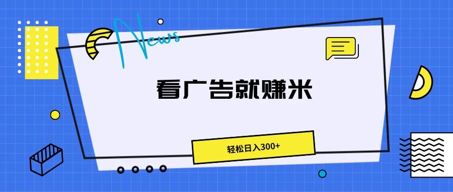 广告掘金项目,小白也能轻松收益满满,日入300+CityMate项目资源网项目资源网