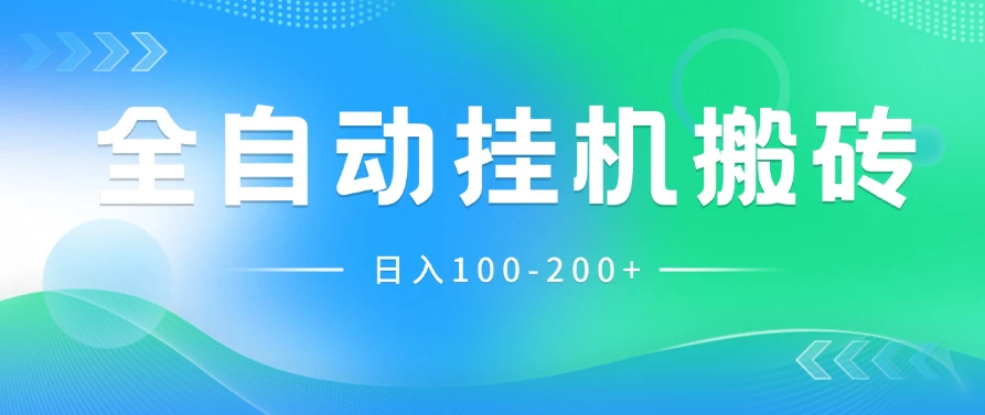 最新韩国游戏，全自动挂机搬砖，无脑24小时单机日入100-200+CityMate项目资源网项目资源网