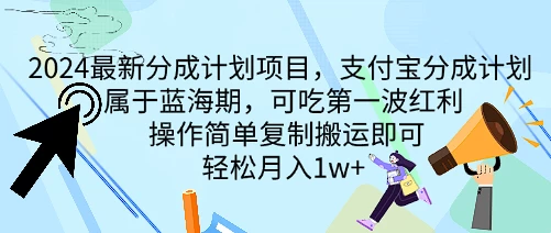 2024最新分成计划项目，支付宝分成计划 属于蓝海期，可吃第一波红利，操作简单复制搬运即可，轻松月入1w+CityMate项目资源网项目资源网