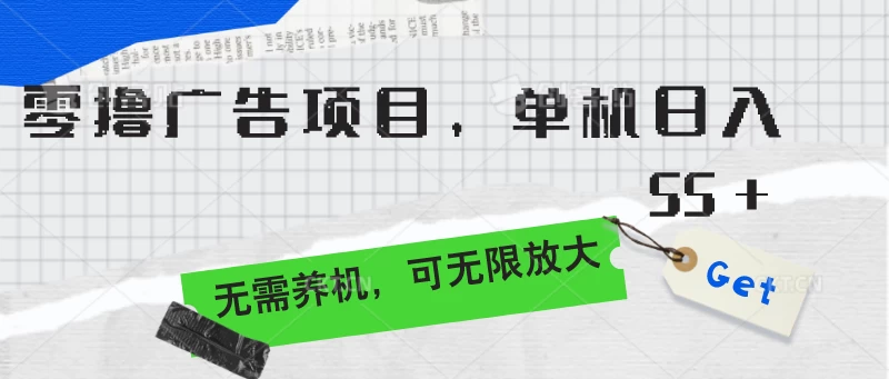 零撸广告项目，单机日入55+，无需养机，可无限放大CityMate项目资源网项目资源网