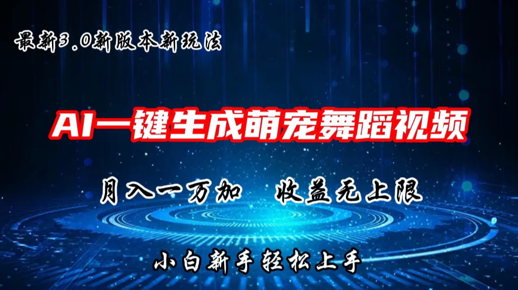 AI一键生成萌宠热门舞蹈，3.0抖音视频号新玩法，轻松月入1W+，收益无上限CityMate项目资源网项目资源网