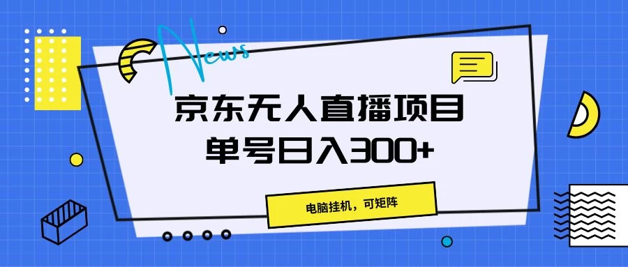 京东无人直播项目，电脑挂机，可矩阵，单号日入300+CityMate项目资源网项目资源网