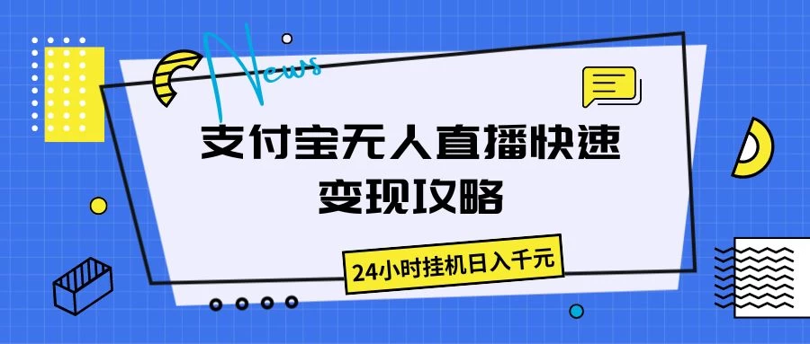 支付宝无人直播，快速变现攻略，24小时挂机日入千元CityMate项目资源网项目资源网