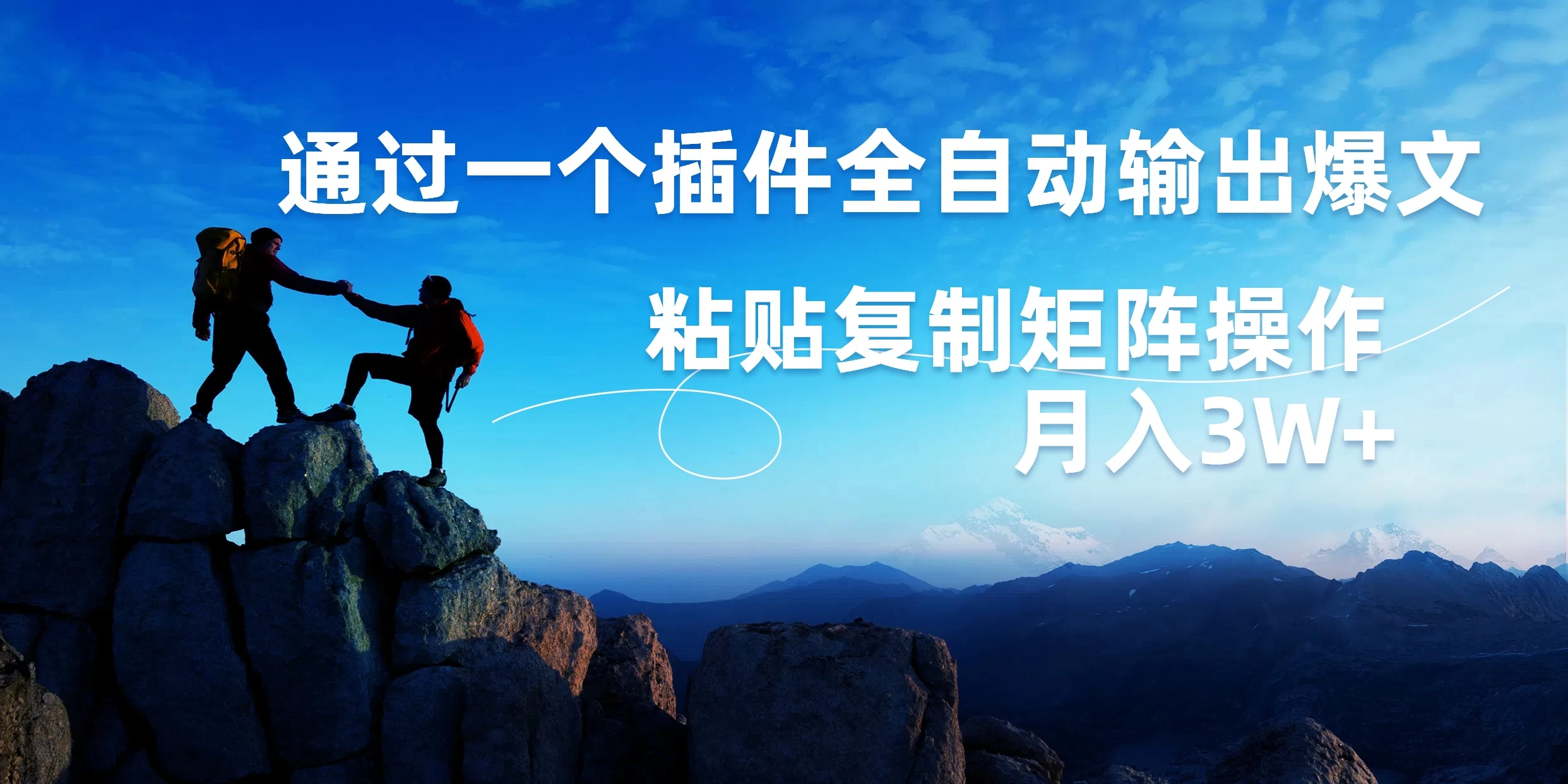 AI掘金2.0,通过一个插件全自动输出爆文,粘贴复制矩阵操作,月入3W+CityMate项目资源网项目资源网